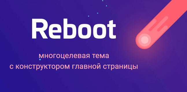 Reboot – многоцелевой шаблон