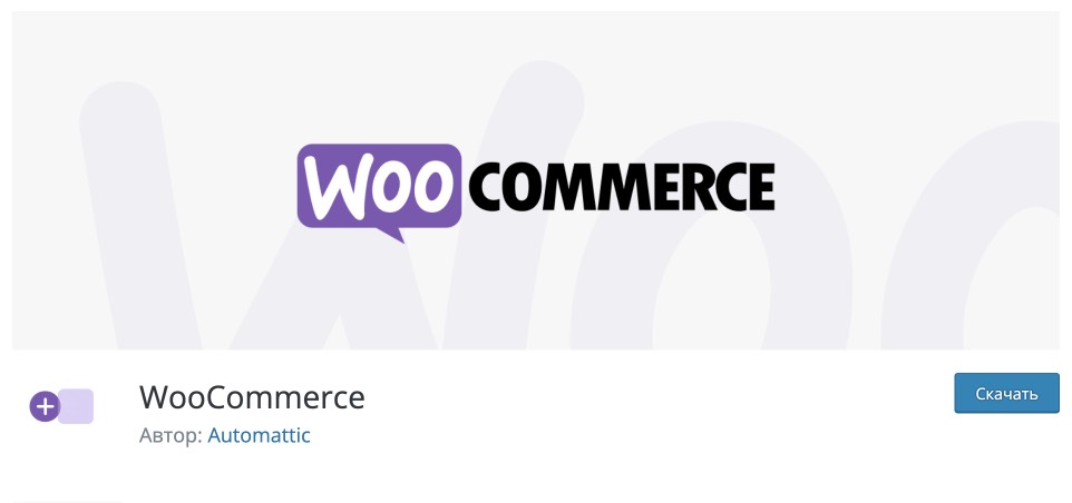 WooCommerce для интернет магазина