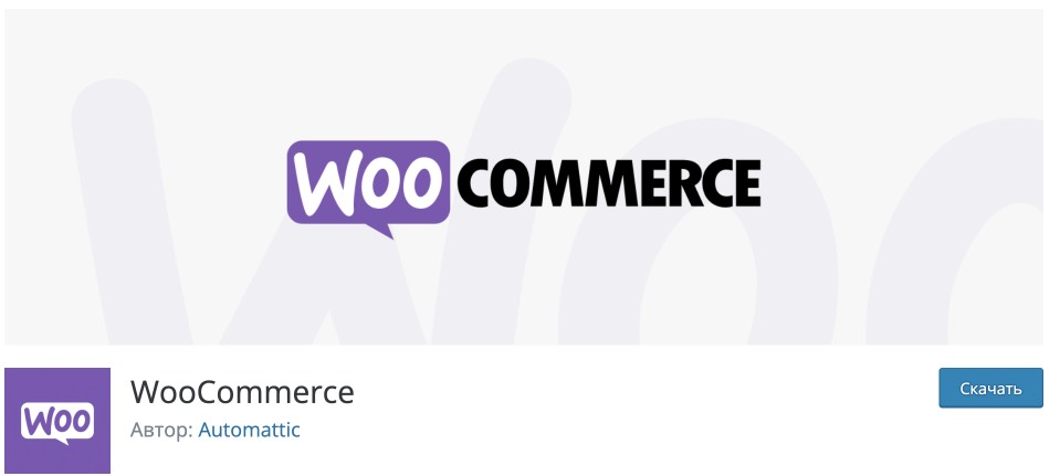 woocommerce для интернет магазина