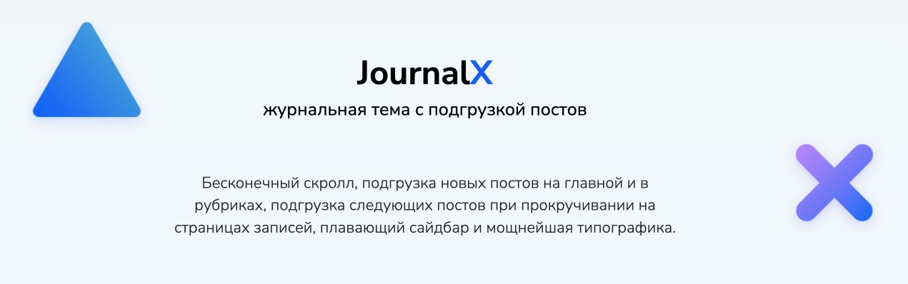 Journal X для блога