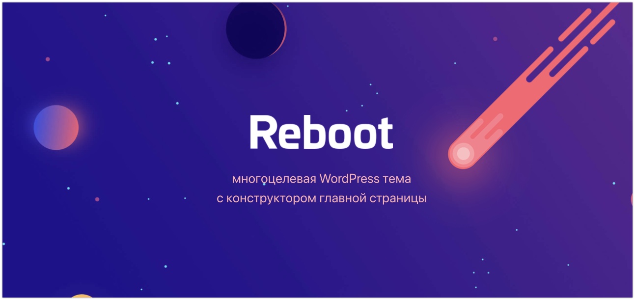 Тема Reboot с шорткодами