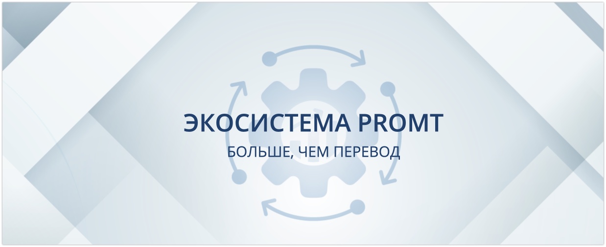 Перевод Promt